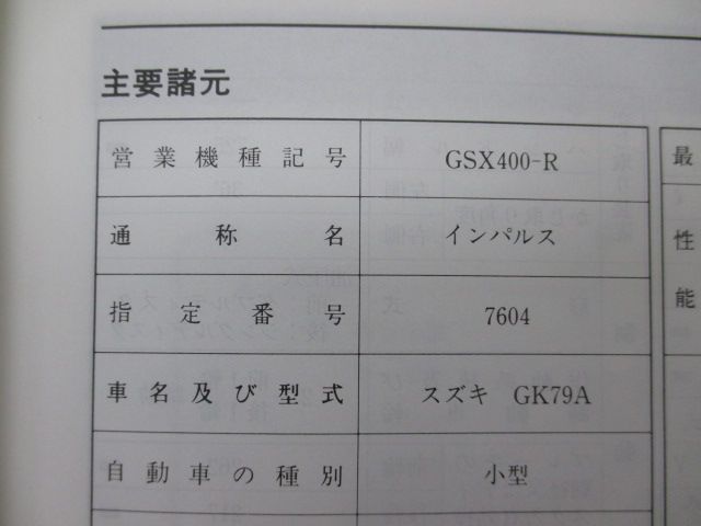 スズキ GSX400 サービスマニュアル
GK79A インパルス GSX400インパルス サービスマニュアル スズキ 正規 中古 バイク