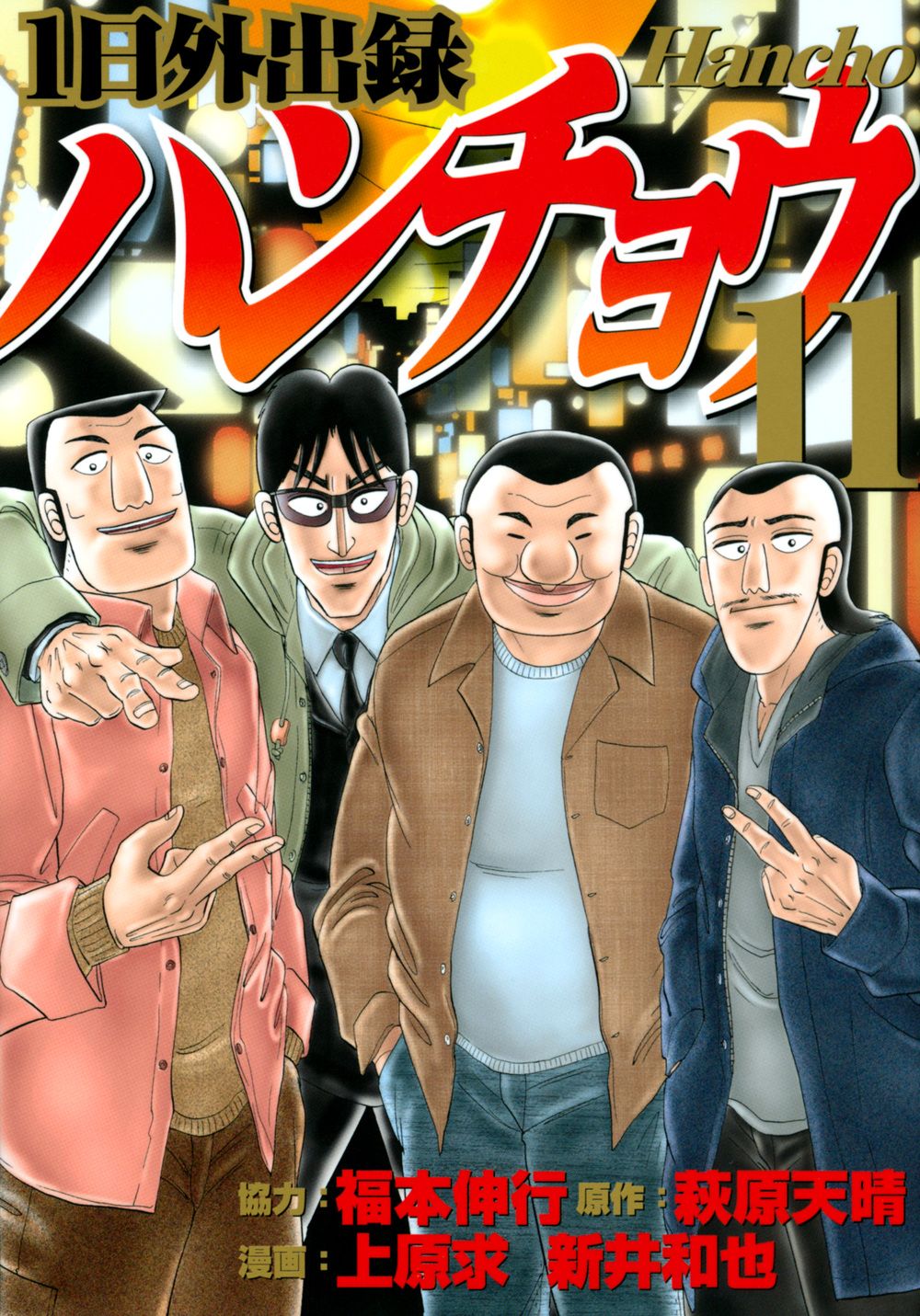 1日外出録ハンチョウ 11/講談社/福本伸行（コミック） - メルカリ