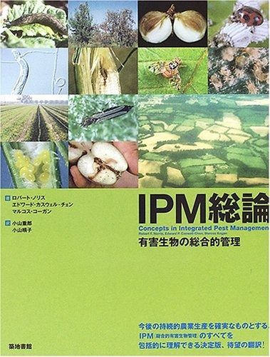 IPM総論 有害生物の総合的管理