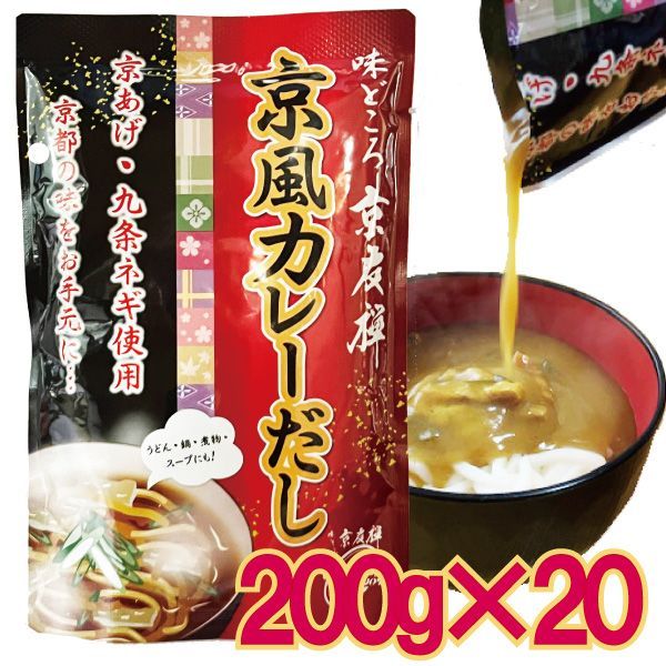 【YMT】 20袋セット 京風 カレー パック 200g 1食分 うどん ライス だし 和風 出汁 レトルト ◆京風カレレト◆