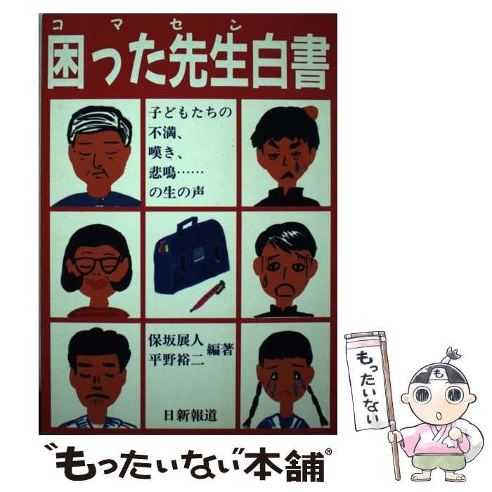 【中古】 困った先生（コマセン）白書/日新報道/保坂展人 中古】 困った先生（コマセン）白書/日新報道/保坂展人