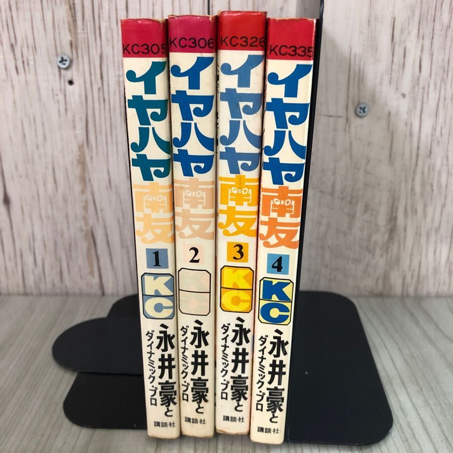 イヤハヤ南友 講談社 分厚かっ 永井豪 KC