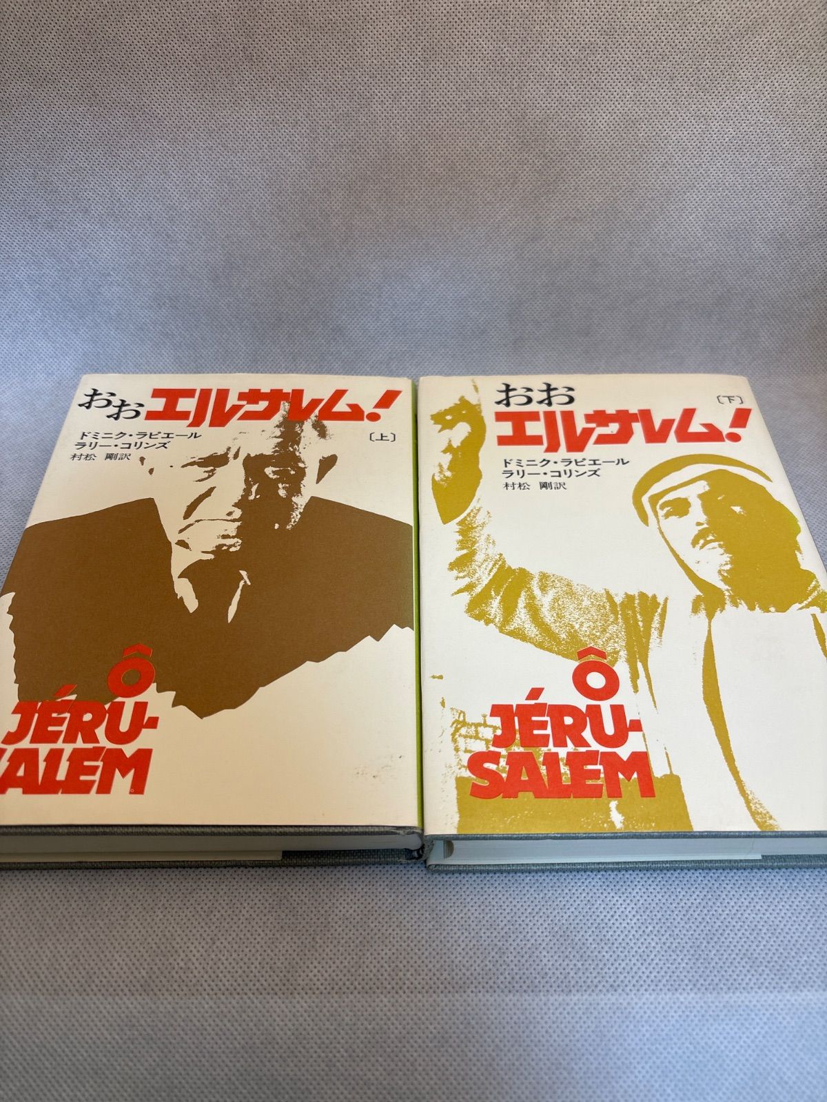 おおエルサレム! 上 下 1974年 Hayakawa nonfiction ドミニク ラピエール 著 - 2 その他