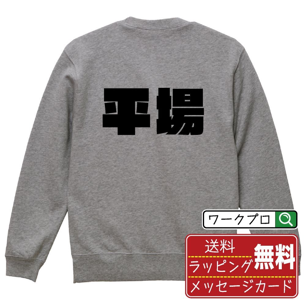 平場 (ヒラバ) スウェット デザイナーが描く おすすめ プリント トレーナー 【 麻雀 】 S M L LL XL XXL 110 130 150  【 文字スウェット おもしろスウェット 誕生日 記念日 特別な日 等 】