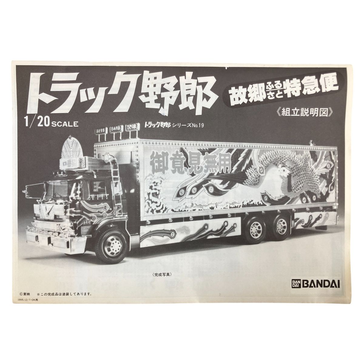 バンダイ 1/20 トラック野郎 故郷特急便 : 〜hontepetaのお洒落