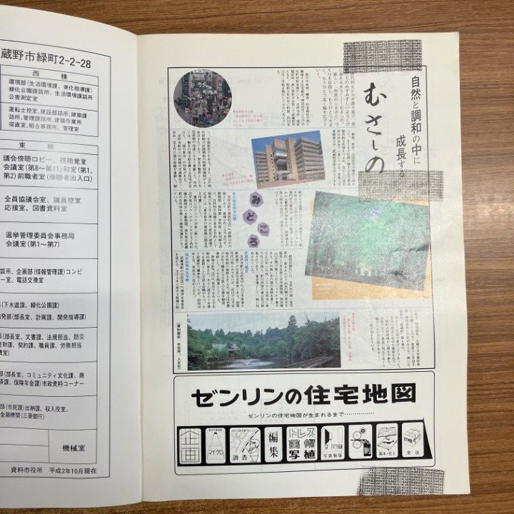 △01)【同梱不可】ゼンリン住宅地図 1991年 東京都武蔵野市