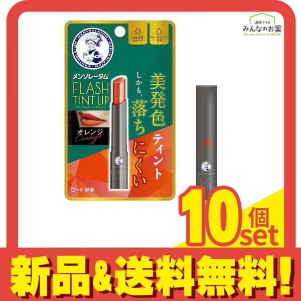  メンソレータム フラッシュティントリップ オレンジ 2g 10個セット まとめ売り リップクリーム