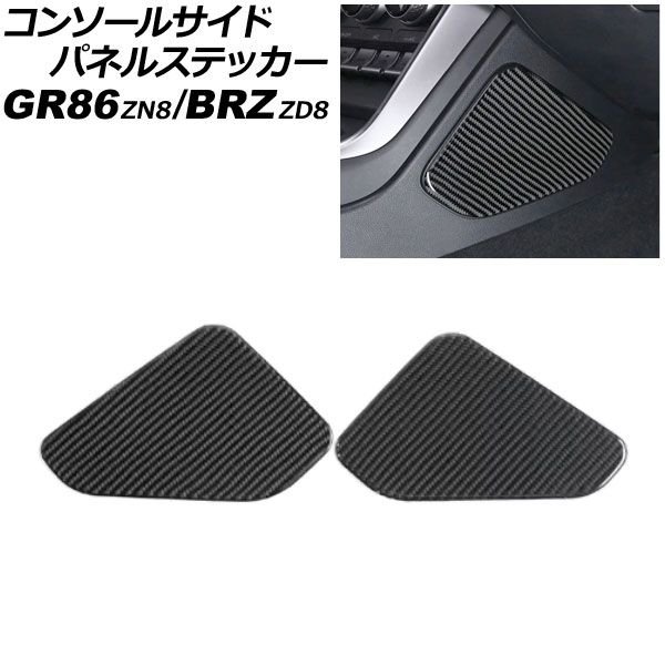 コンソールサイドパネルステッカー トヨタ GR86 ZN8 2021年10月～ ブラックカーボン カーボンファイバー製 入数 1セット 2個 AP-IT4426-BKC