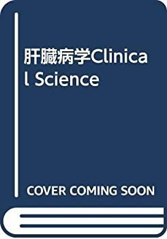 【中古】 肝臓病学Clinical Science