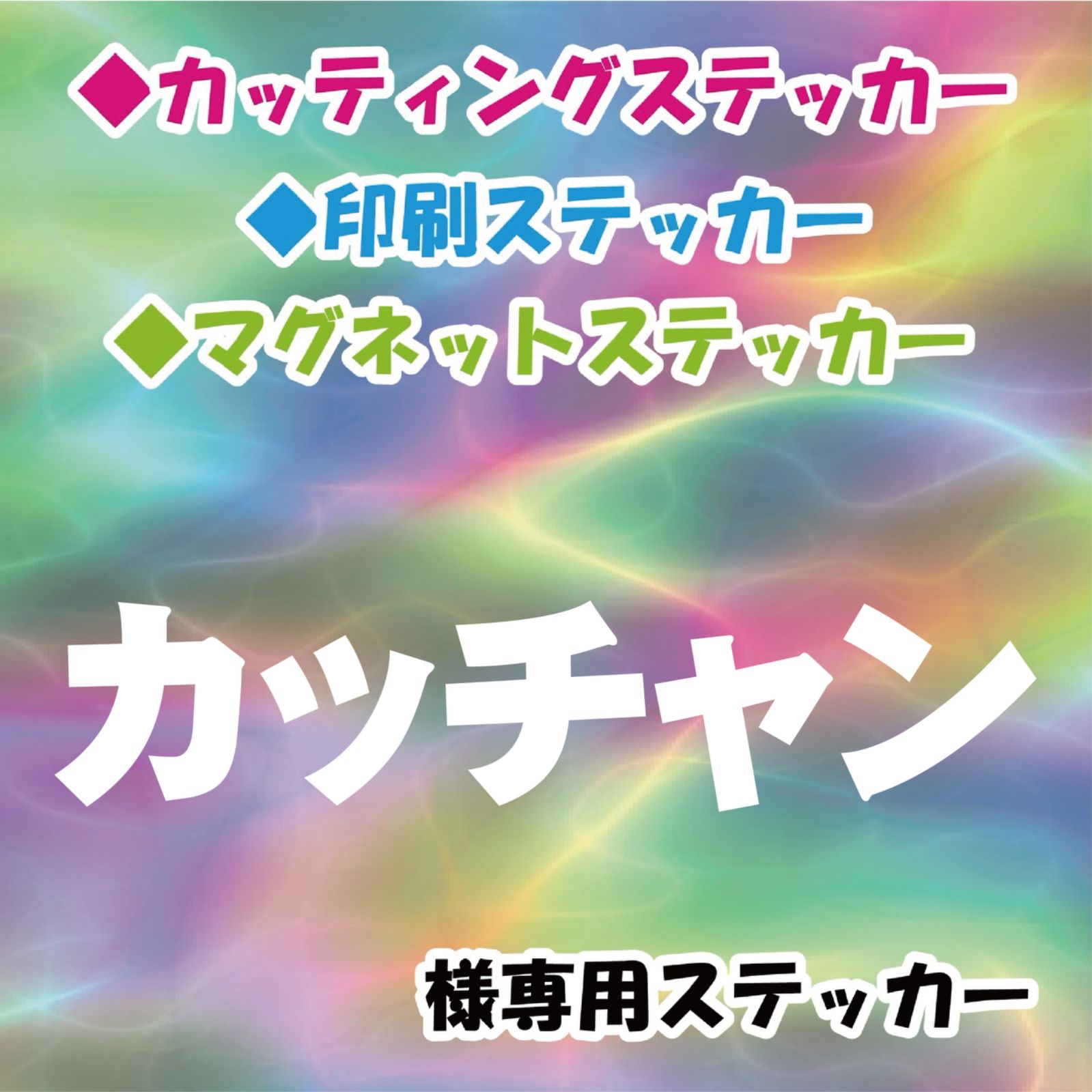 カッチャン様専用 オーダー ステッカー - メルカリ