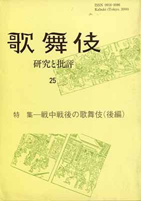【中古】歌舞伎—研究と批評〈25〉特集 戦中戦後の歌舞伎(後編)