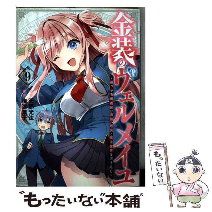 漫画まとめ売り　金装のヴェルメイユ 嘆きの亡霊は引退したい 金装のヴェルメイユ～崖っぷち魔術師は最強の厄災と魔法世界を