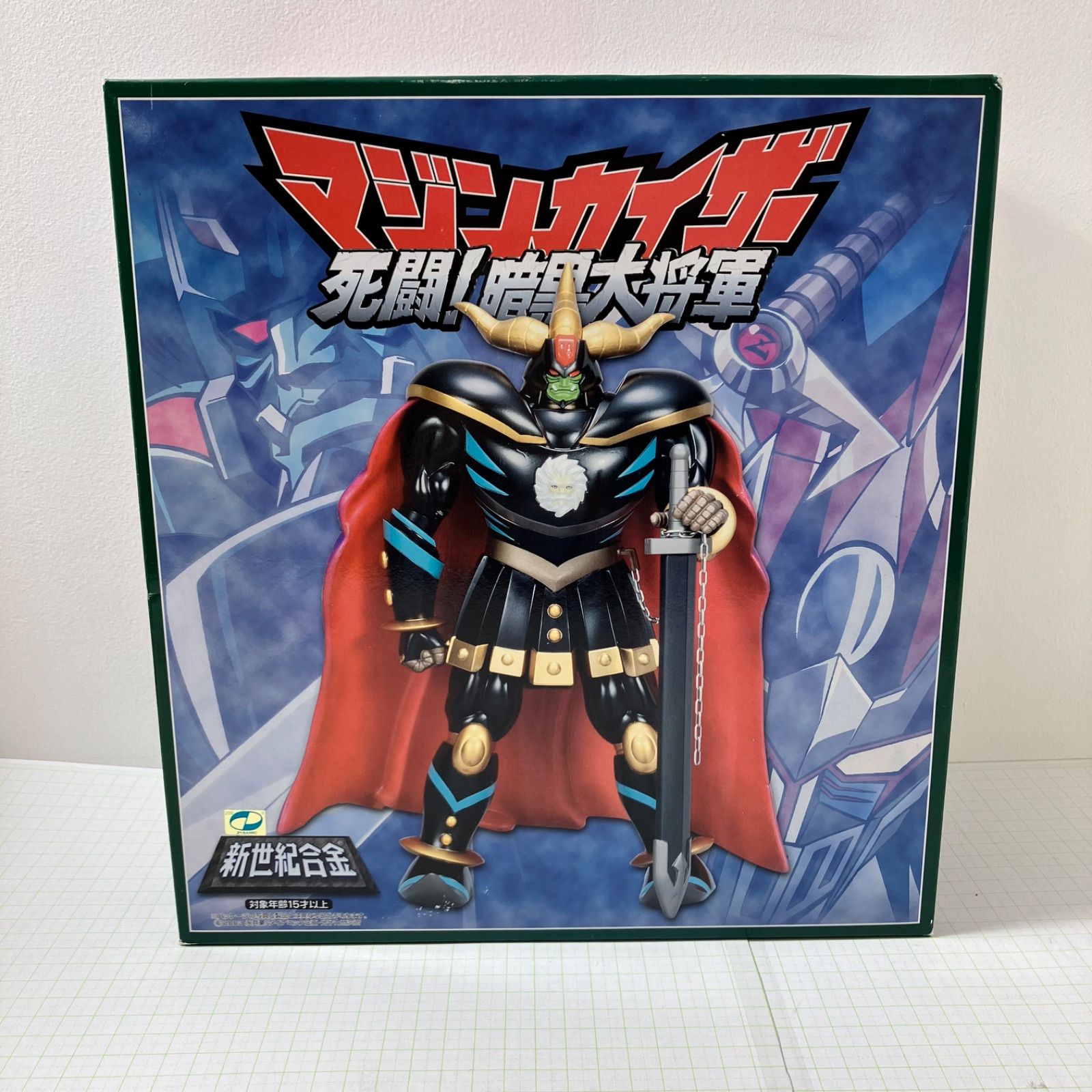 暗黒エンターテイメント　999MA 未開封 瀬戸店】未開封 新世紀合金 死闘！暗黒大将軍 マジンカイザー
