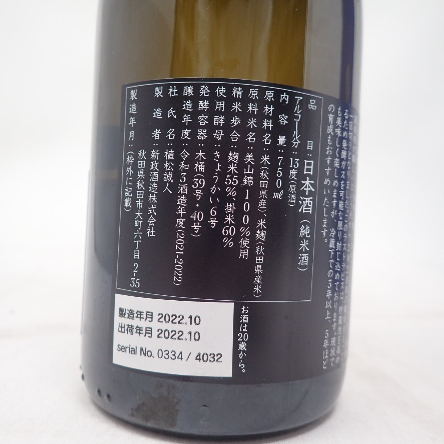 未開封☆新政☆ラピス2021 美山錦 720ml 美山錦 720ml 新政 ラピス（美山