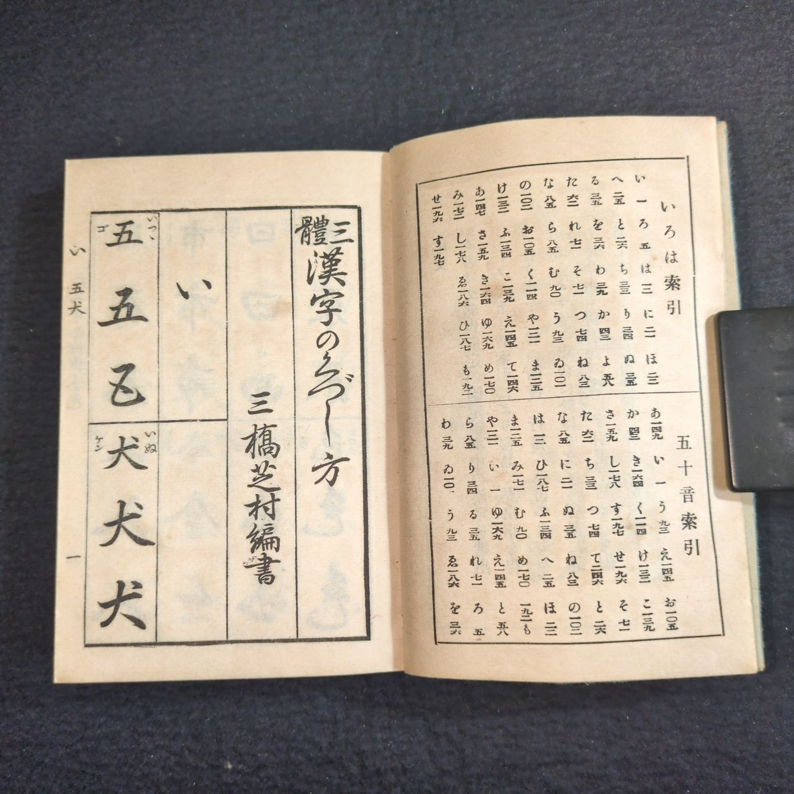 古書　大全早引節用集　文化八年発行　※痛みあり　骨董　古書　江戸時代の漢字辞書 Amazon.co.jp: c 江戸期 和本 増補改正 早引節用集 漢字 字引