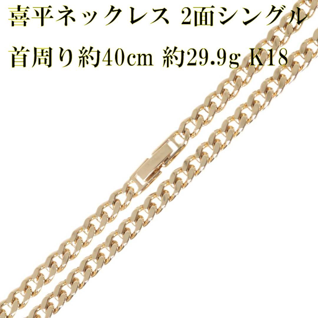 喜平ネックレス 2面シングル チェーンネックレス K18 18金 YG 造幣局 