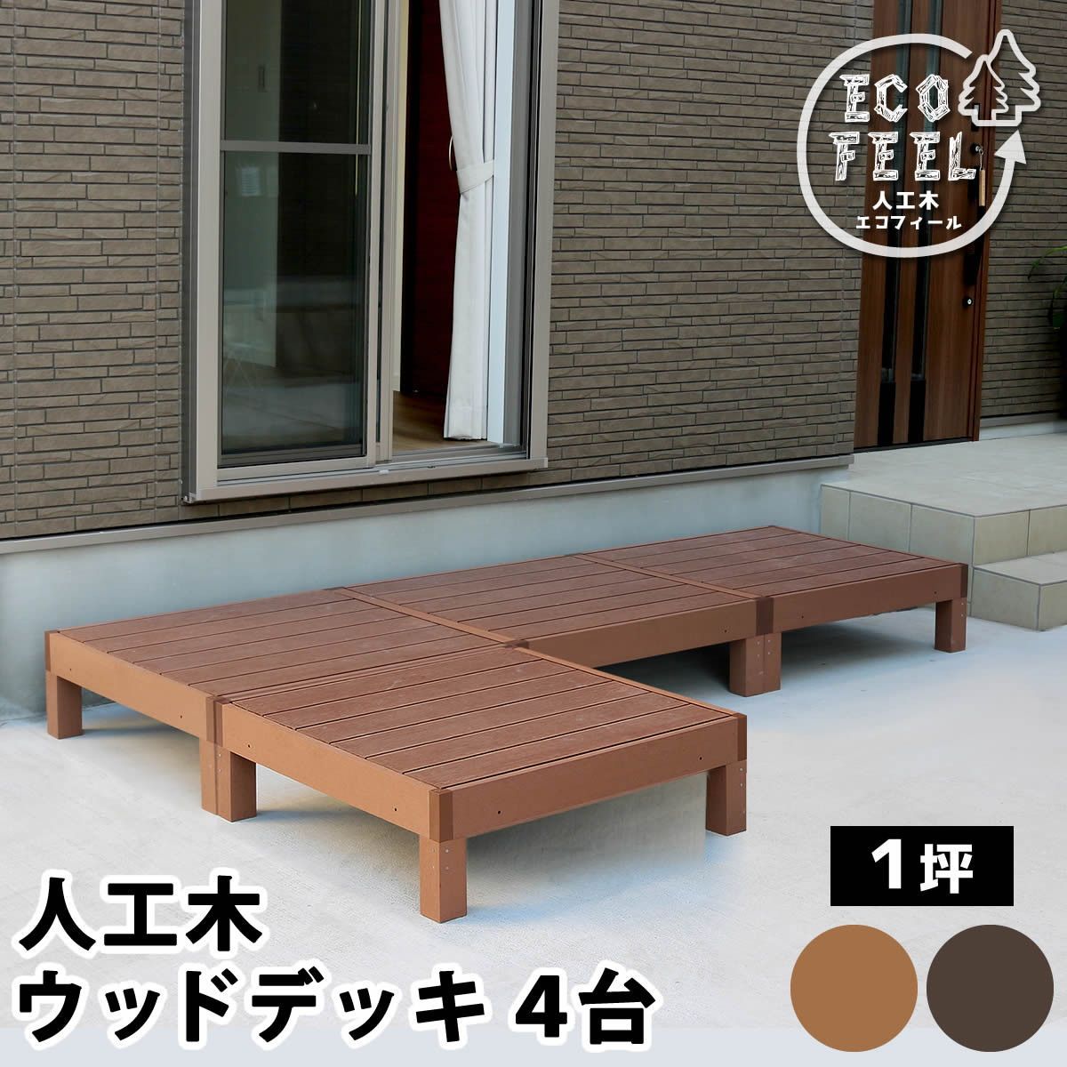 人工木ウッドデッキ ecofeel エコフィール 4台 エクステリア ガーデンファニチャー ガーデンファニチャー ウッドデッキ pwde-4p 縁台 縁側 DIY キット
