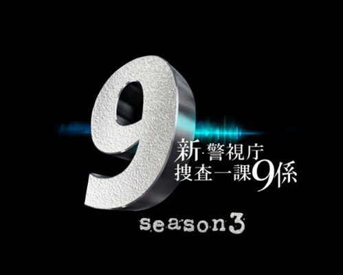 新品ケース交換済み　「新・警視庁捜査一課9係 season3 DVD〈6枚組〉」 新・警視庁捜査一課9係 season3 DVD-BOX 中古DVD・ブルーレイ
