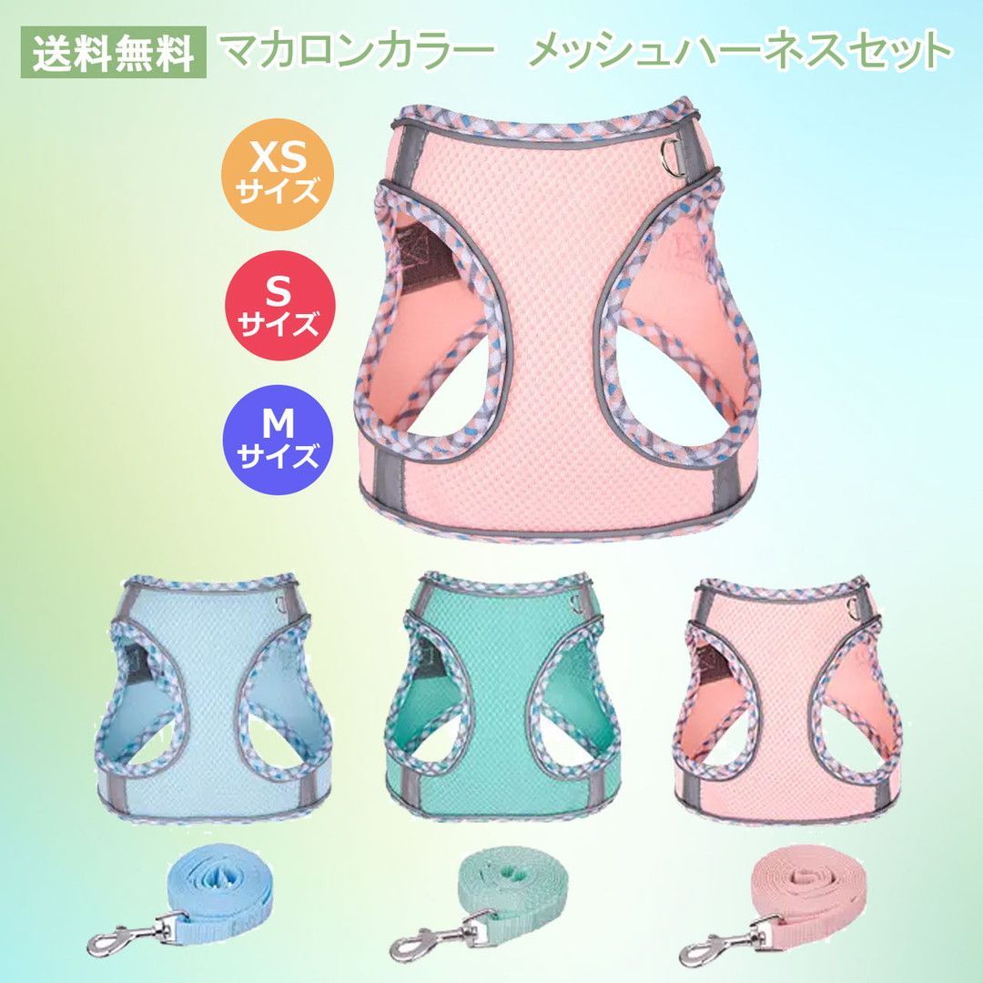 マカロンカラー　メッシュハーネスセット　パステル　やわらか素材　ダブルベルト　散歩　反射ライン　PAE0025