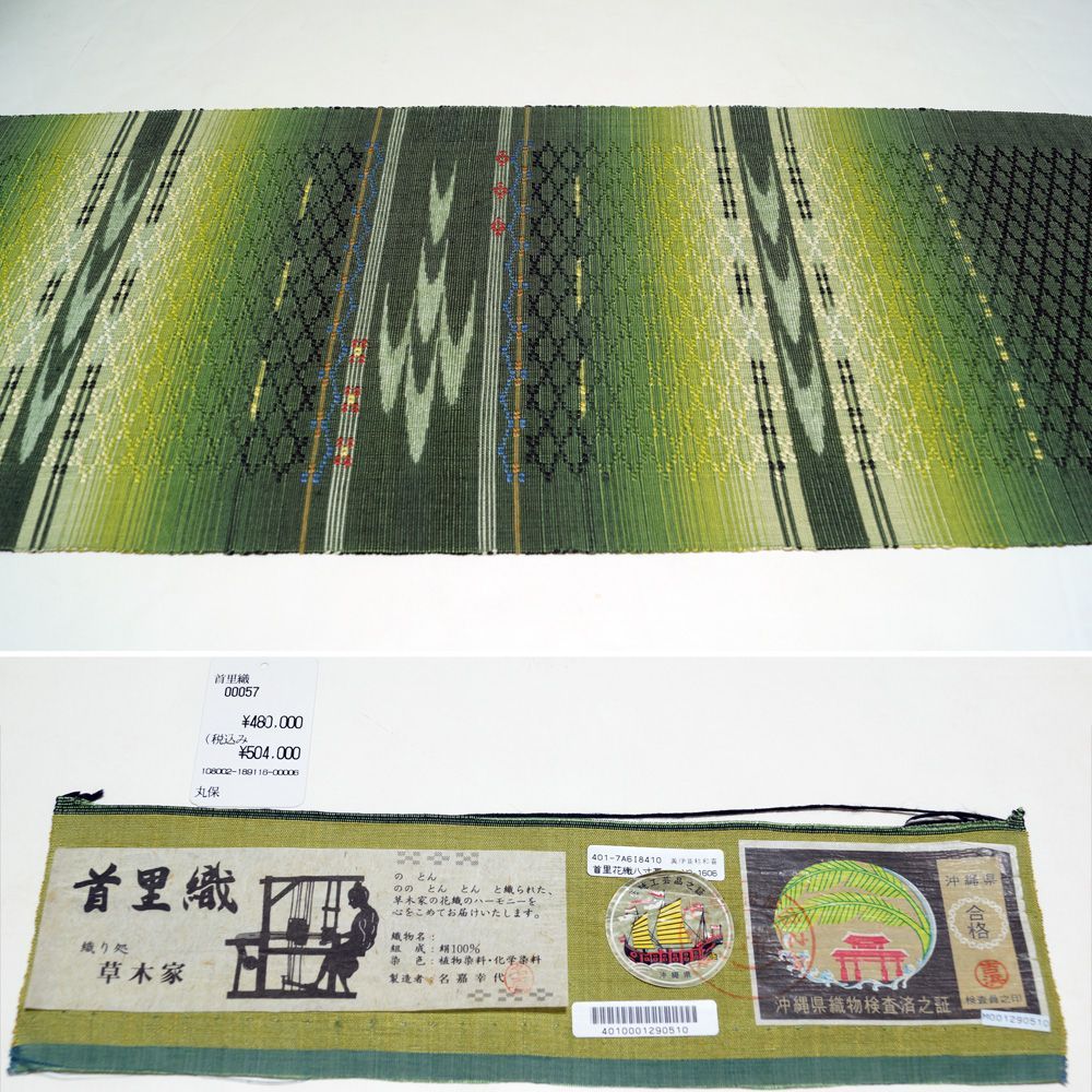 首里花織 八寸名古屋帯 未使用品 美品 証紙付き 【 中古 名古屋帯 リサイクル 名古屋帯 中古 カジュアル リサイクル着物 帯 リサイクル 名古屋 帯 花織 首里織 単衣 正絹 お太鼓柄 きもの天陽】