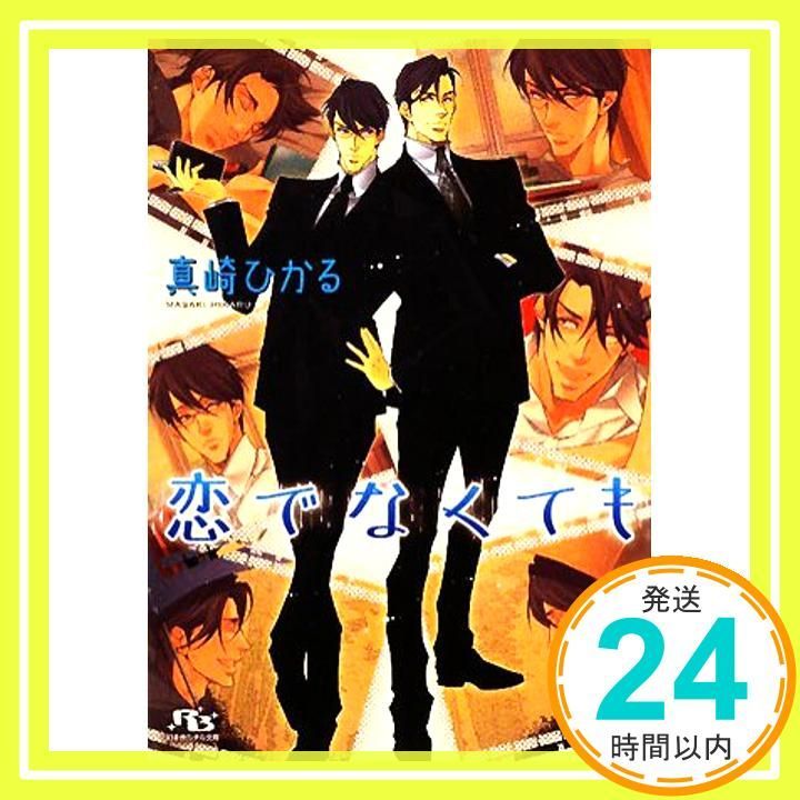 恋でなくても 幻冬舎ルチル文庫 ま 2-4 真崎 ひかる 奈良 千春_02