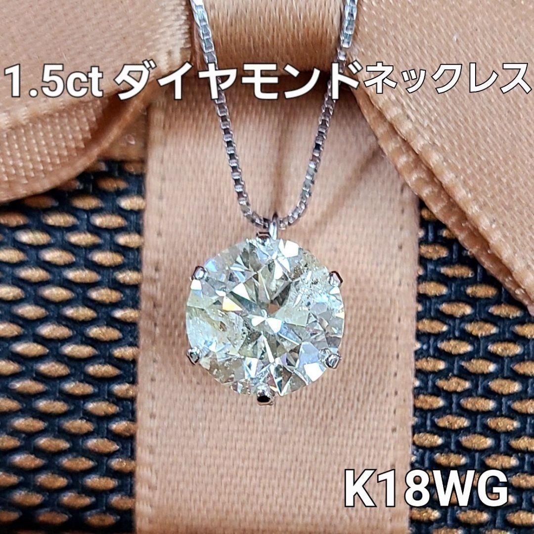 ギラギラ大粒！ 1.5ct ダイヤモンド K18 wg 6本爪 一粒 ペンダント 鑑定書付 18金 ホワイトゴールド ネックレス 4月誕生石 -  メルカリ