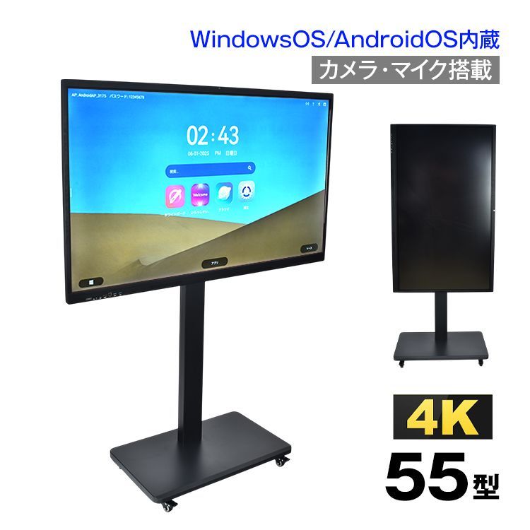 電子黒板 55インチ ディスプレイ モニター マルチタッチ ホワイトボード 4K スタンド付き 横型 縦型 windows10 Android wifi接続 web会議 オンライン授業 会議室 オフィス 学校 cc022