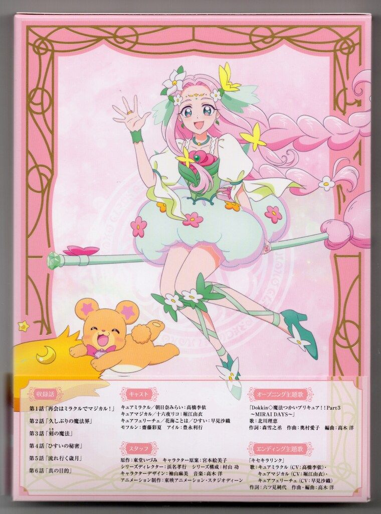 アニメBlu-ray 魔法つかいプリキュア!!-MIRAI DAYS- 通常版 上巻