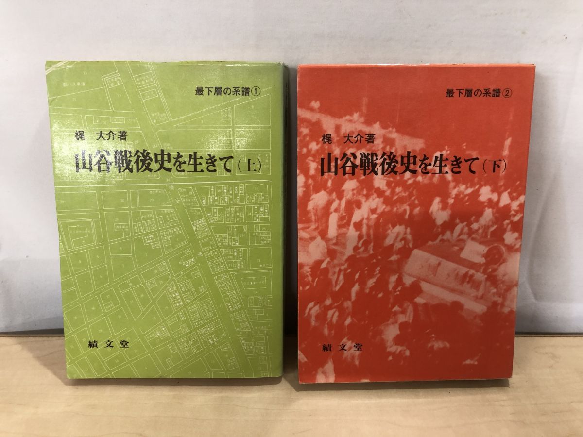 最下層の系譜 山谷戦後史を生きて 上下巻セット 梶大介著 績文堂 TOKO 6-2
