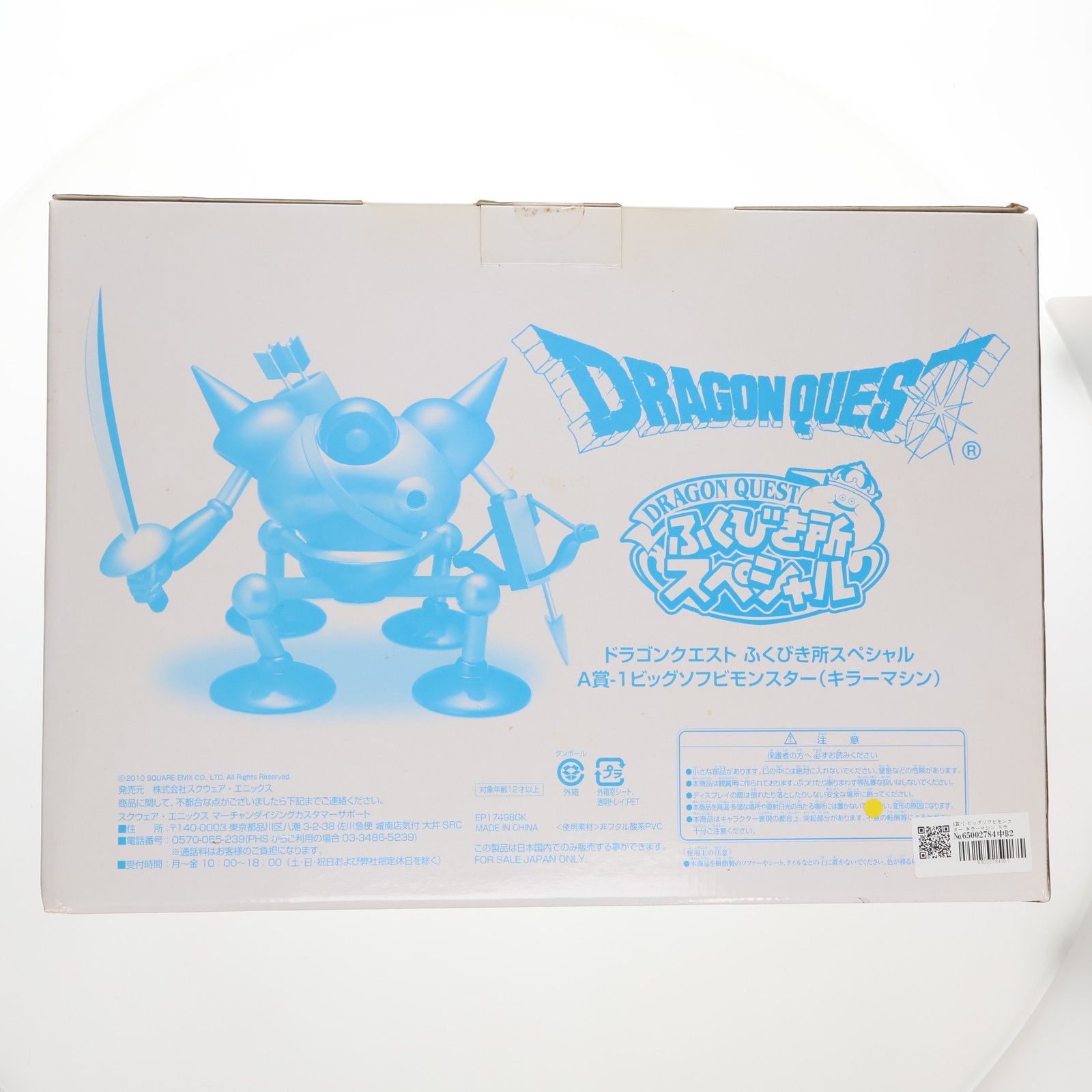 A賞-1 ビッグソフビモンスター キラーマシン ドラゴンクエスト