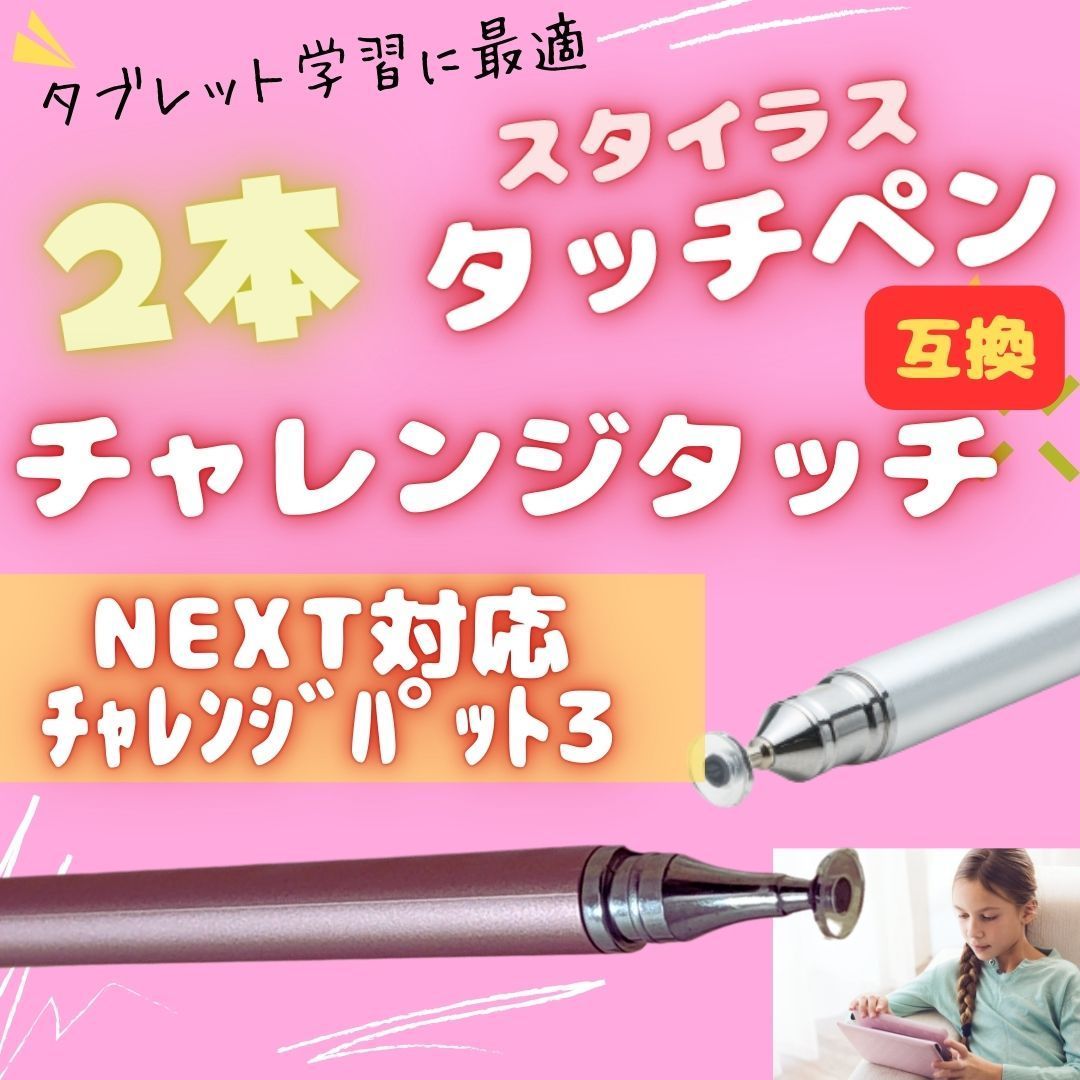 ピンク タッチペン 2本 チャレンジタッチ 対応チャンレンジパッド NEXT