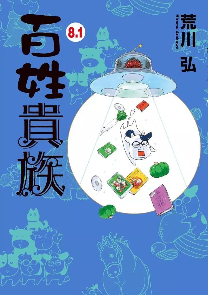 百姓貴族 8巻,8.1巻 2冊セット（特装版） 中古】限定版コミック 特典付)8.1)百姓貴族 / 荒川弘 - メルカリ