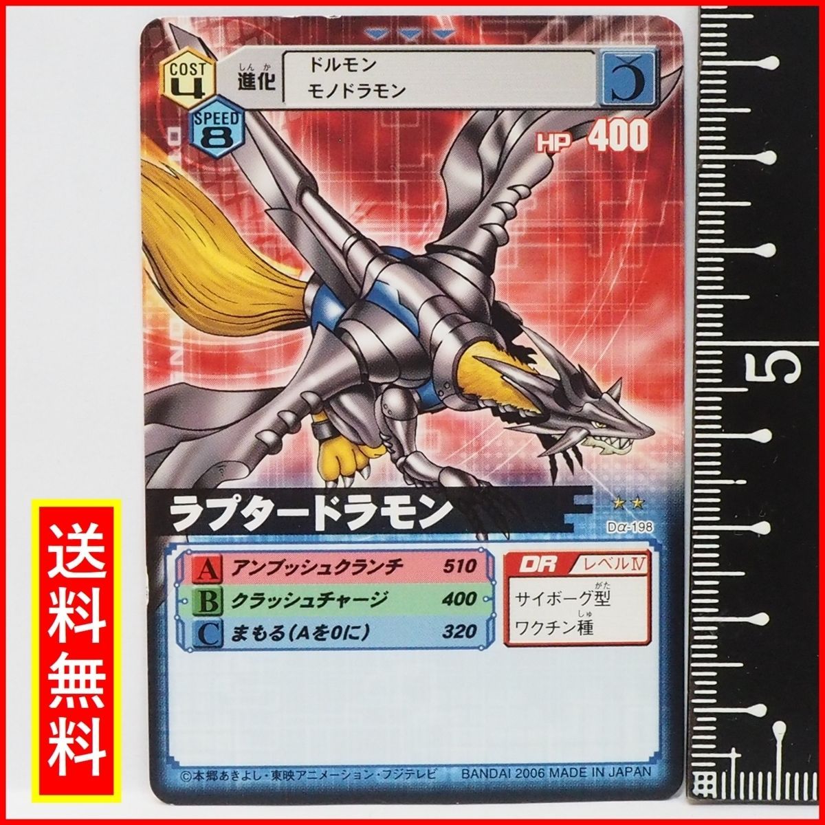 デジタルモンスター カードゲームα【Dα-198 ラプタードラモン DR