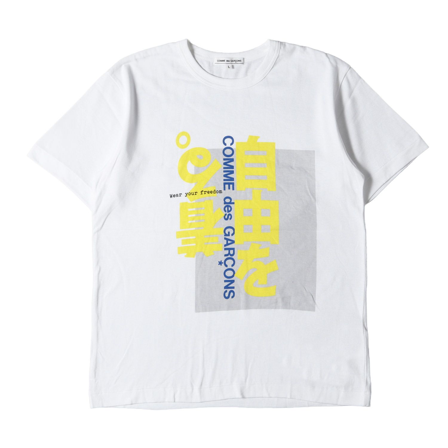 COMME des GARCONS コムデギャルソン Tシャツ サイズ:L 15AW スローガン ロゴ バインダーネック 半袖Tシャツ アーカイブ 名作 自由を着る。 Wear your freedom ホワイト 白 日本製 トップス カットソー【