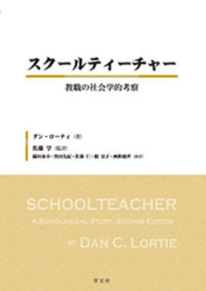 スクールティーチャー 教職の社会学的考察