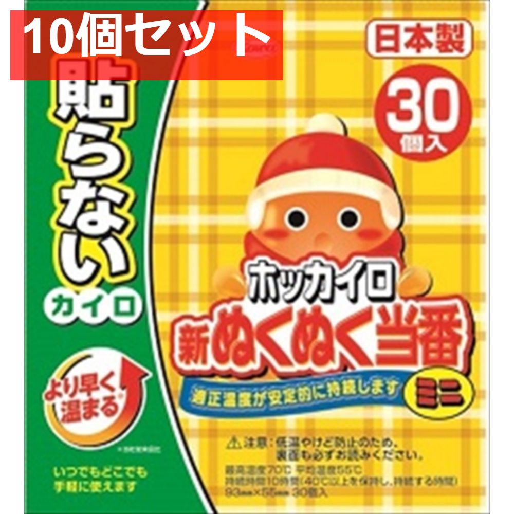新ぬくぬく当番 貼らない ミニ 30個 10個セット まとめ売り