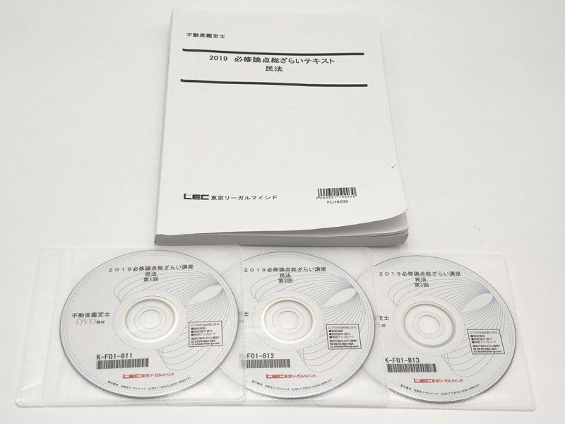 2019 LEC 不動産鑑定士 必修論点総ざらい講座 民法 - 土日祝は休業日