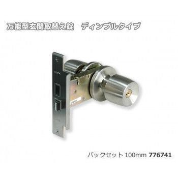 玄関取替え錠 ディンプルタイプ バックセット100mm 776741