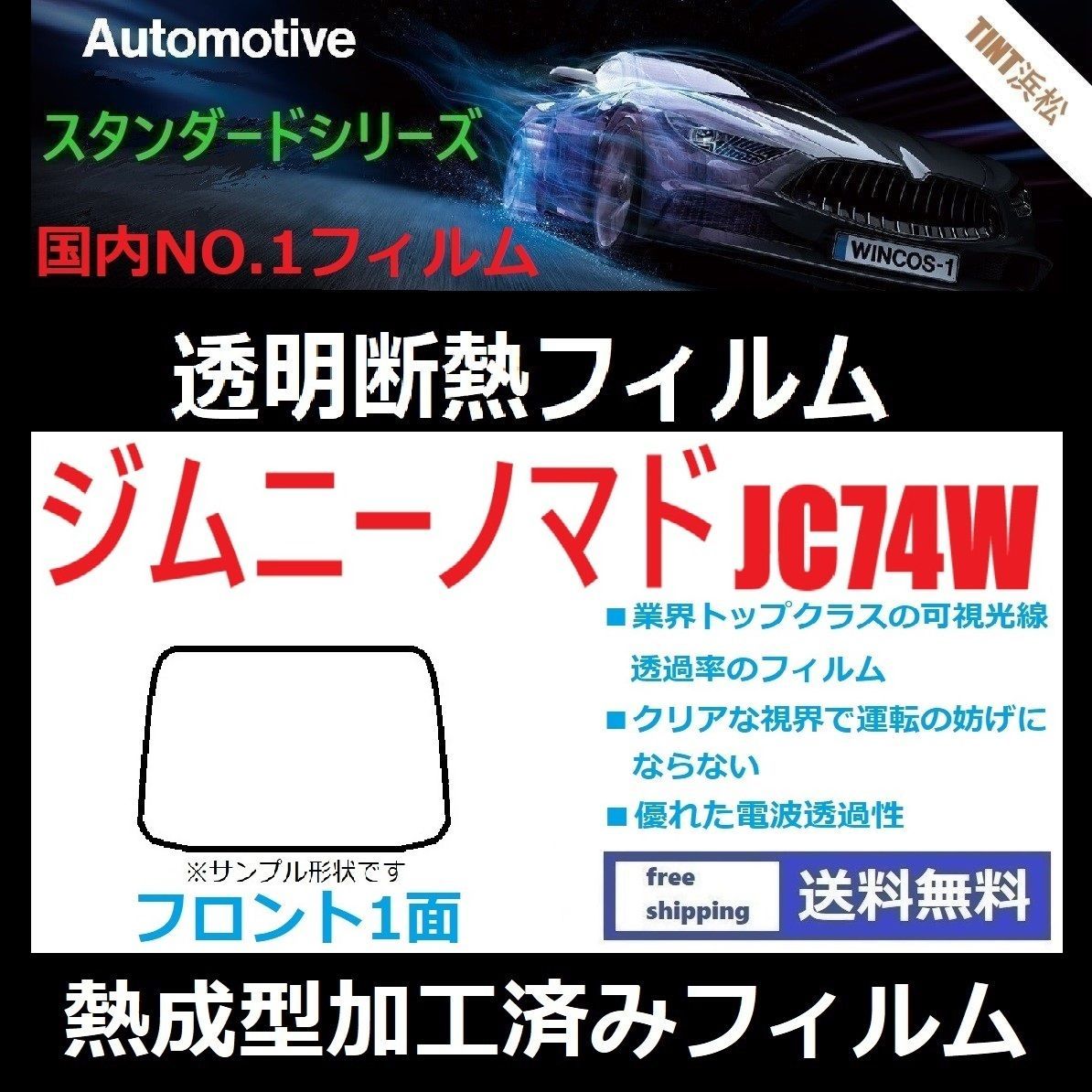 カーフィルム カット済み フロント1面 ジムニーノマド JC74W 熱成型加工済みフィルム 透明断熱フィルム 透明フィルム ドライ成型