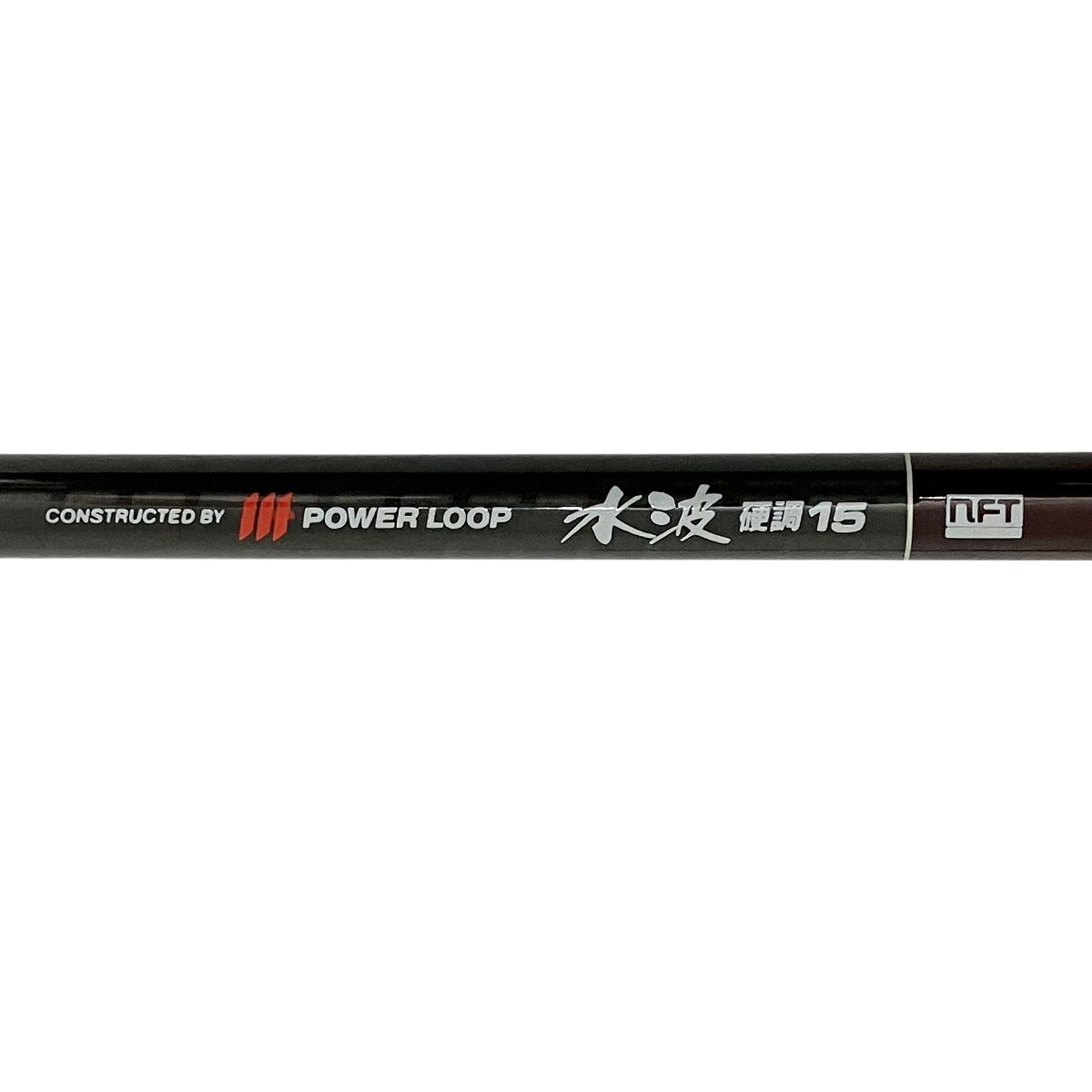 POWER LOOP ADVANCE 水波 へら こい竿 硬調 21 振出竿