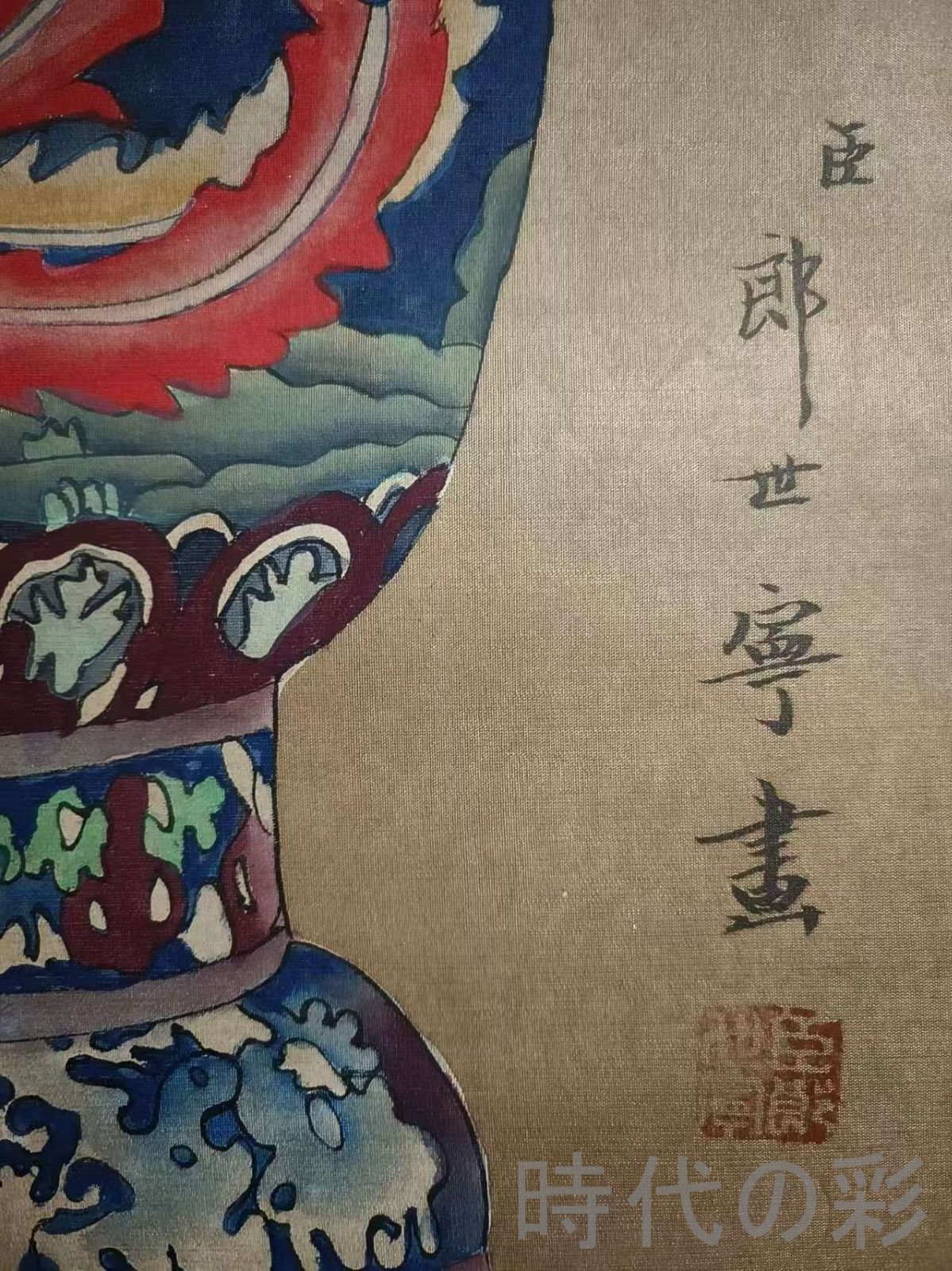 中国古美術 近代 絹本手描き 郎世寧 博古瓶図 三尺 掛軸 水彩画 肉筆 古玩 中国古美術 近代 絹本手描き 郎世寧 博古瓶図 三尺 掛軸 水彩画