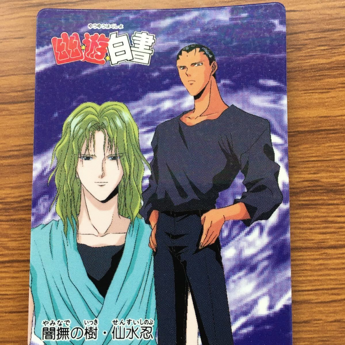 希少品 美品 幽遊白書(仙水編) ラミネートカード 希少品 美品 幽遊白書(仙水編) ラミネートカード Amazon.co.jp