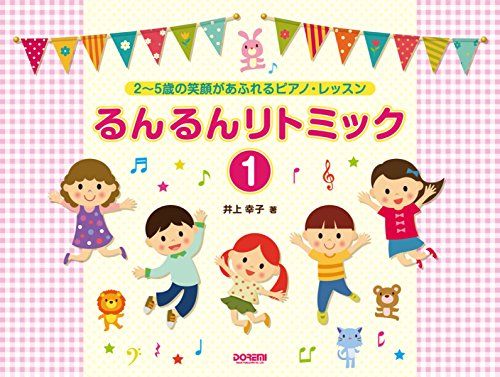 2?5歳の笑顔があふれるピアノ・レッスン るんるんリトミック(1) (2~5歳の笑顔があふれるピアノ・レッスン)／井上幸