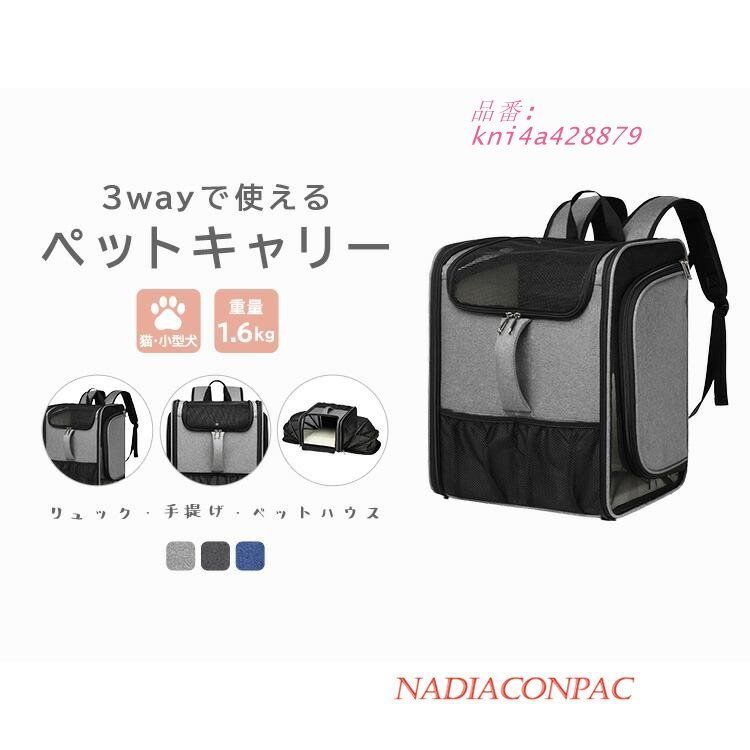 ペットキャ小型犬 猫 リュック 折りたたみ ペット用品 バック 拡張 持ち手 3WAY いぬ ねこ 手提げ kni4a428879