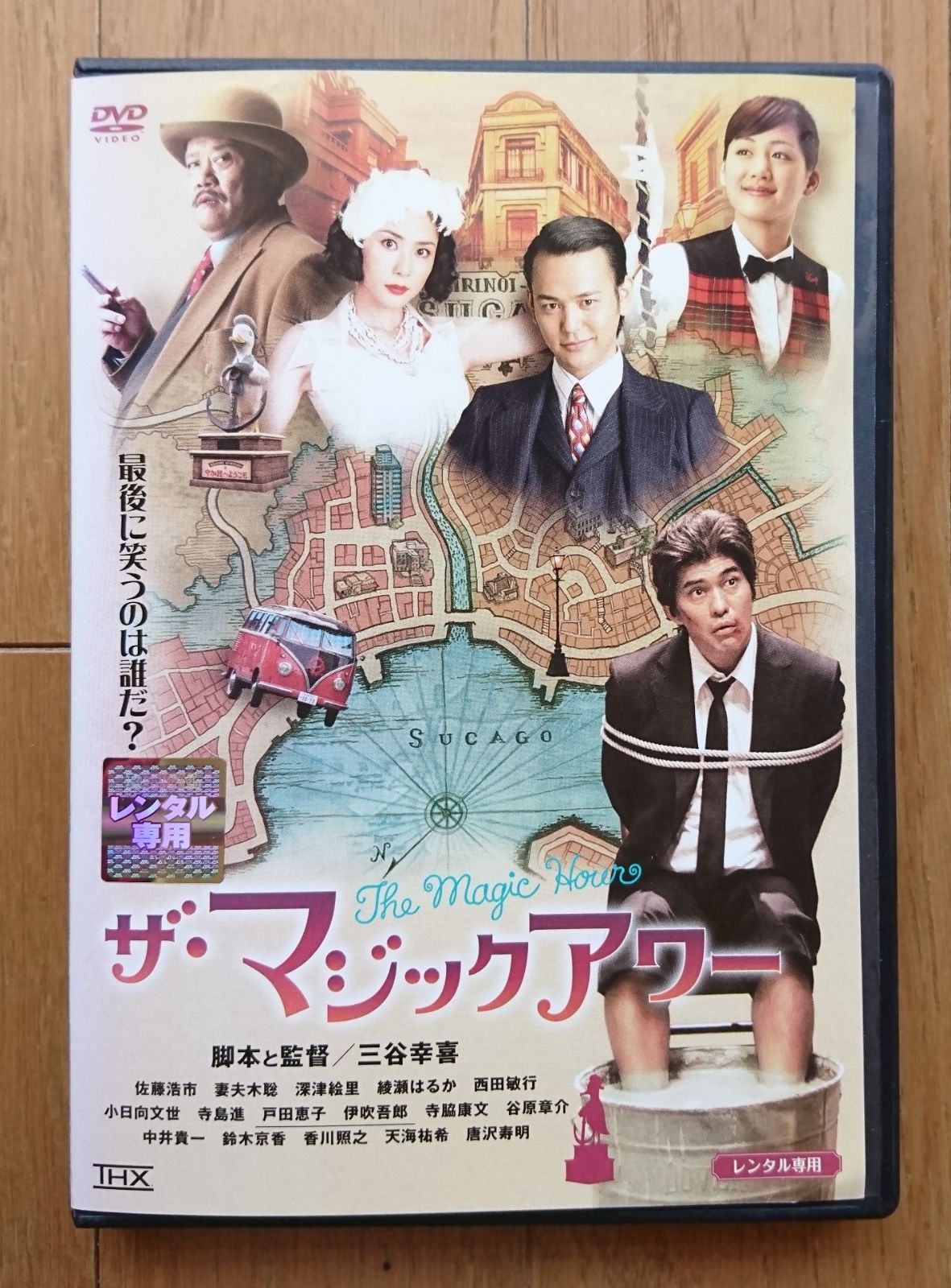三谷幸喜作品　DVD ボックス　まとめ売り レンタル版DVD】ザ・マジックアワー 監督:三谷幸喜 ※ジャケット