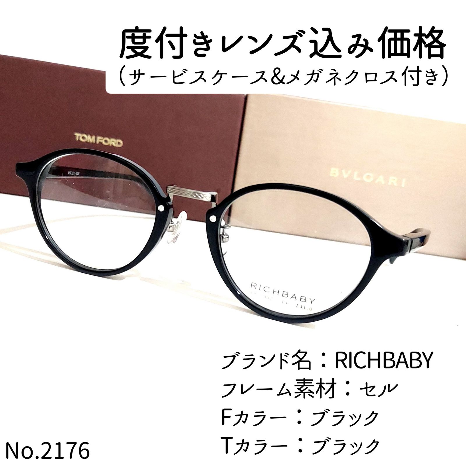 No.2176メガネ RICHBABY【度数入り込み価格】 - スッキリ生活専門店