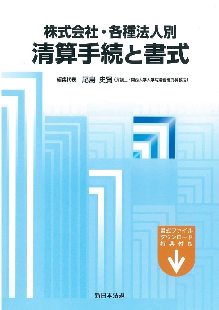 新生活応援 株式会社 各種法人別 清算手続と書式 尾島 史賢 弁護士 関西大学大学院法務研究科教授