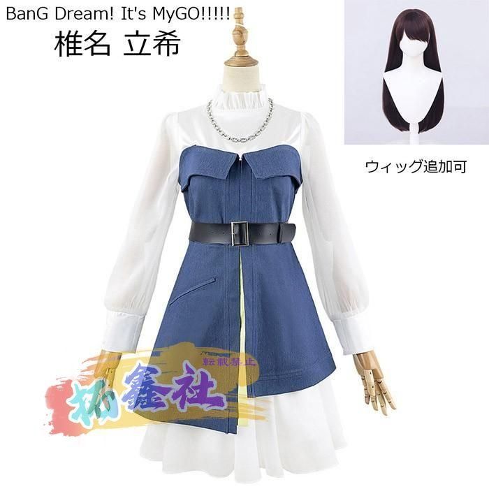MyGO!!!!! BanG Dream! It s MyGO!!!!! 椎名 立希 コスプレ衣装 ウィッグ 追加可