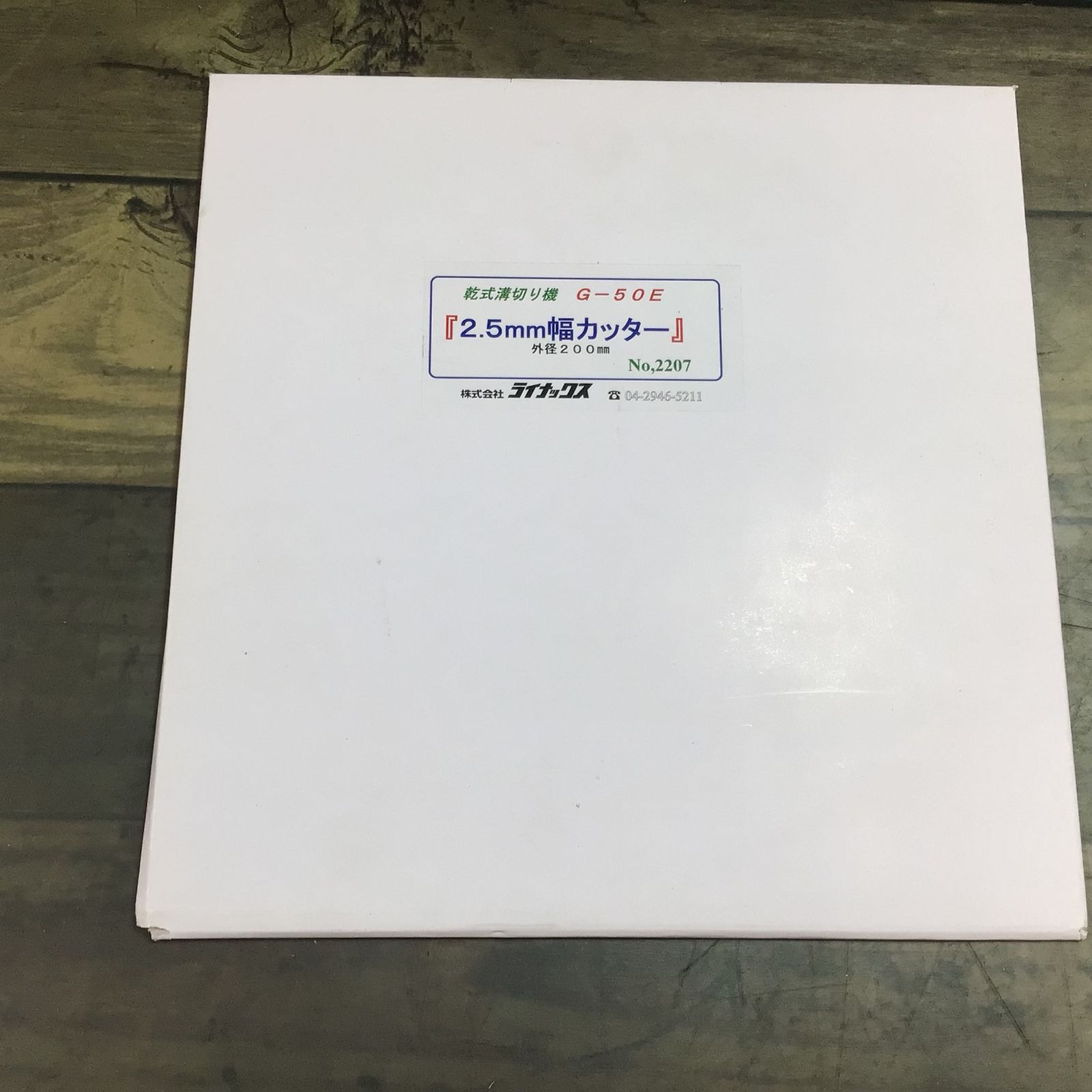 ライナックス LINAX 乾式溝切り機 2.5mm幅カッター 外径200mm G-50E 