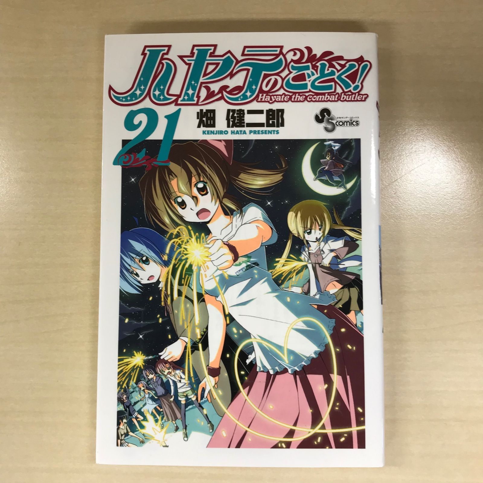 初版】ハヤテのごとく！ 21巻/【作者】畑健二郎/GF-0225012532
